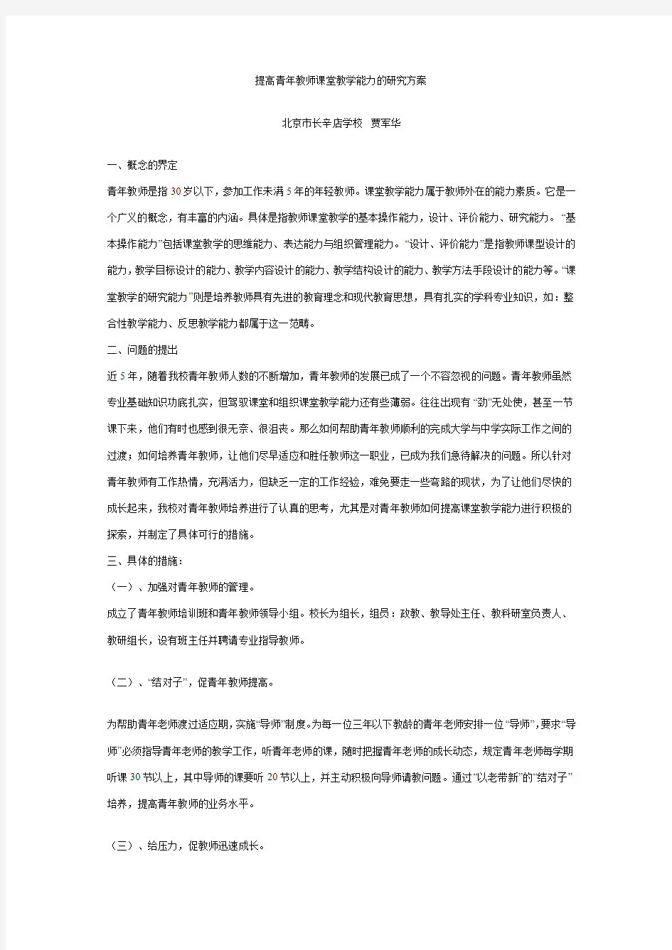 提高青年教师课堂教学能力的研究方案