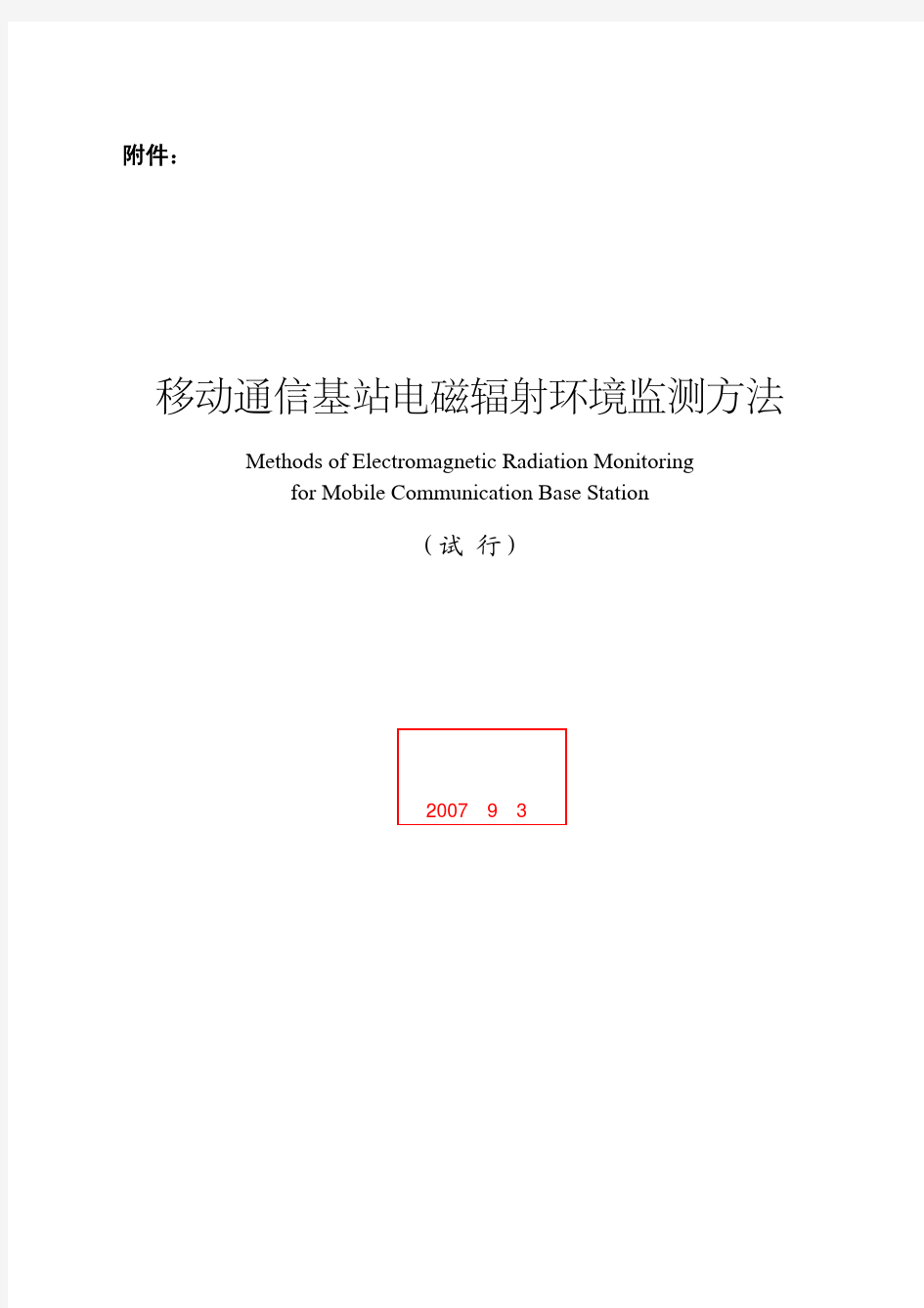 2007(试行)移动通信基站电磁辐射环境监测方法