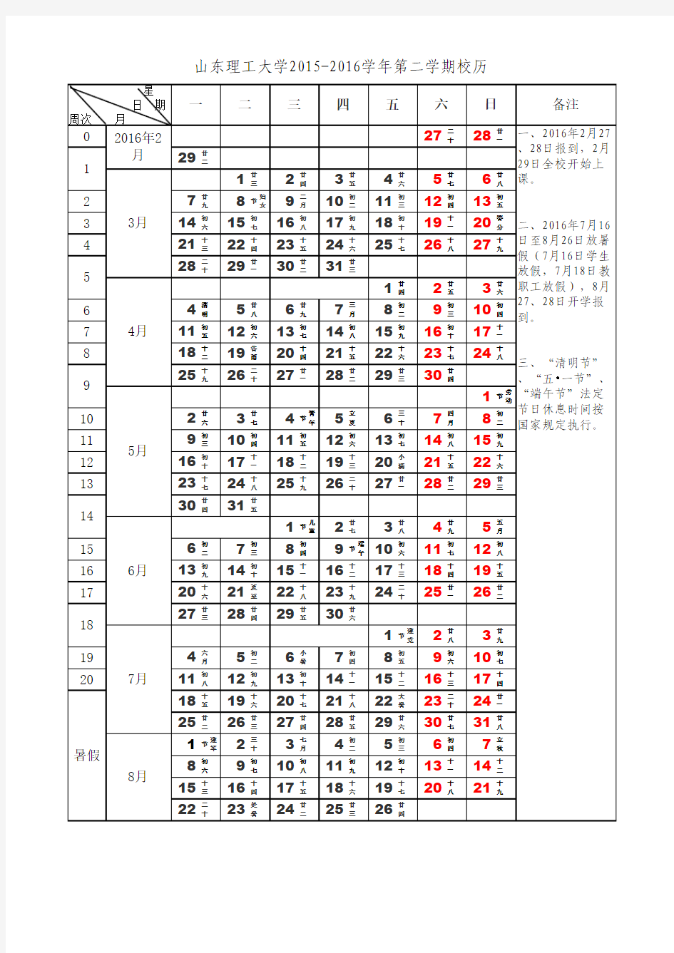 2015-2016 山东理工大学校历