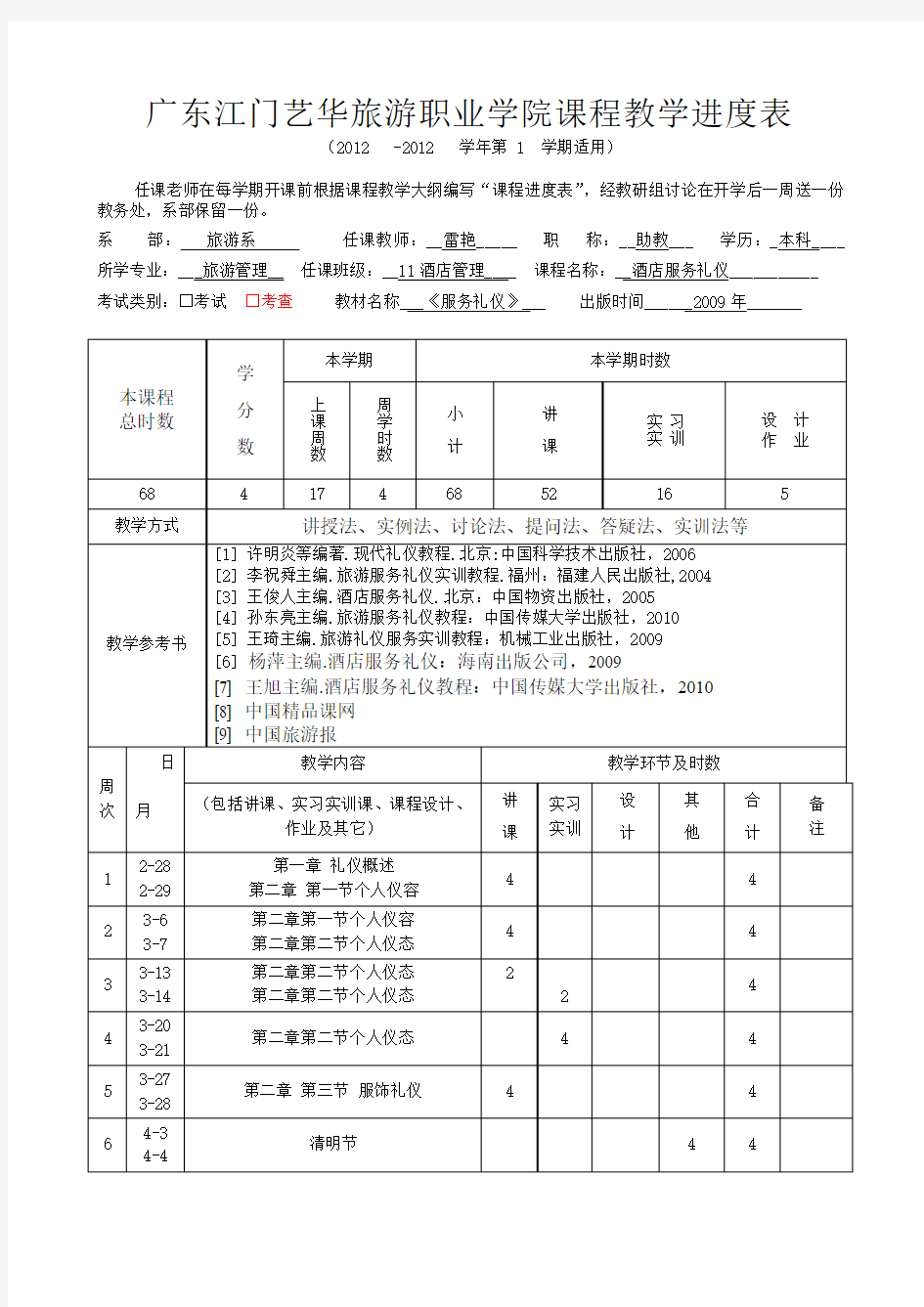 服务礼仪教学进度表