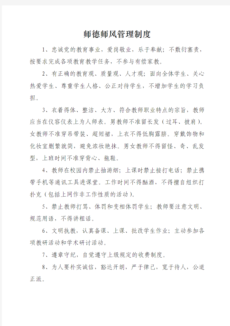 师德师风管理制度