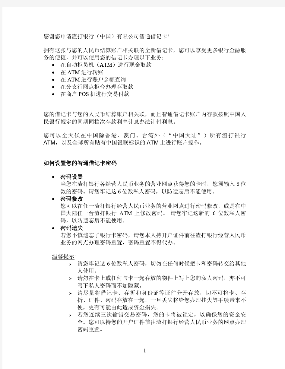 当您在渣打银行各经营人民币业务的营业网点获得您的卡时,您须输入