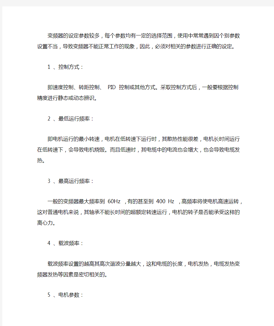 变频器参数如何设置