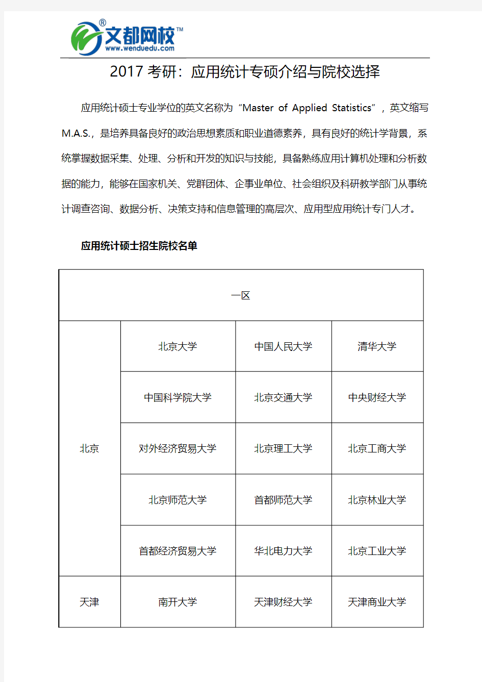 2017考研：应用统计专硕介绍与院校选择