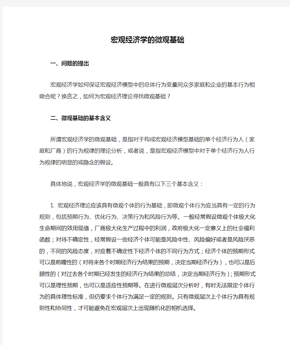 宏观经济学的微观基础