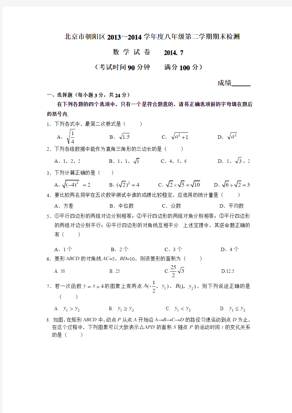 北京市朝阳区2013-2014学年八年级下学期期末考试数学试题