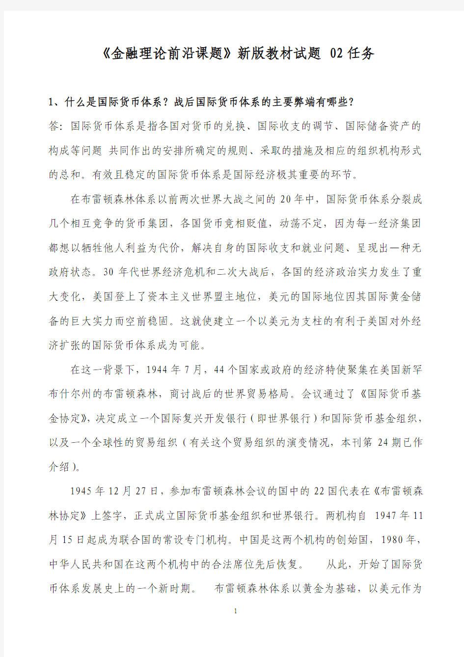 金融理论前沿课题 新版教材试题02任务