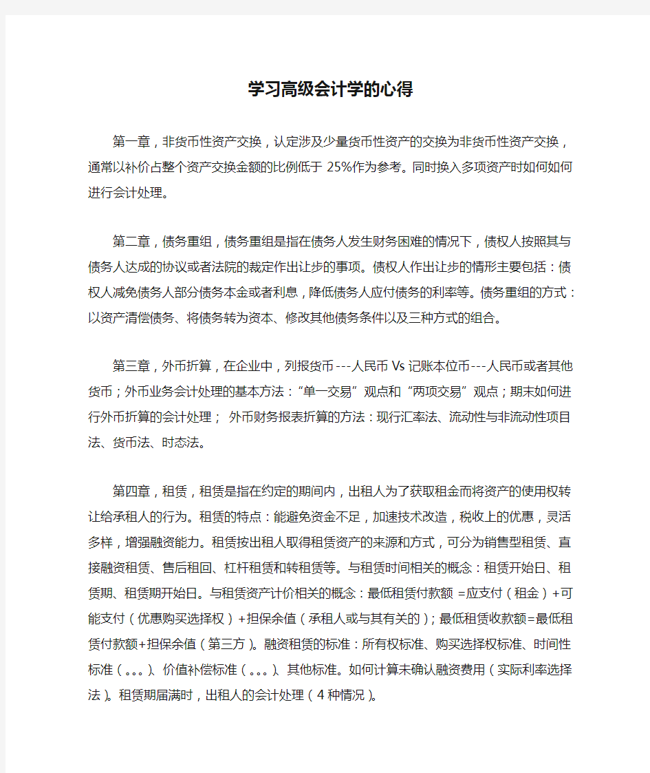 学习高级会计学的心得