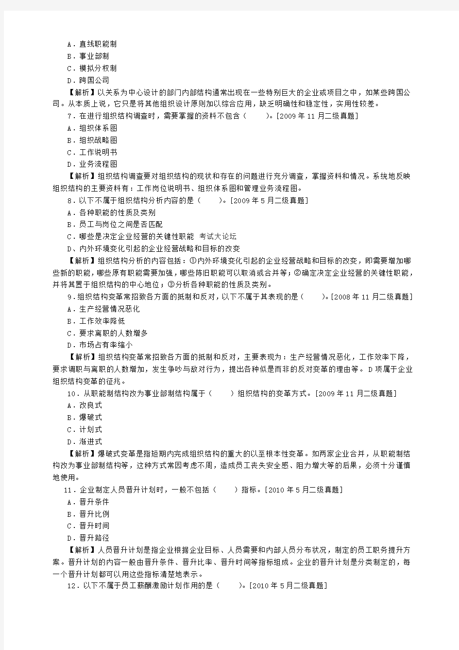 企业人力资源管理师二级历年真题第一章人力资源规划