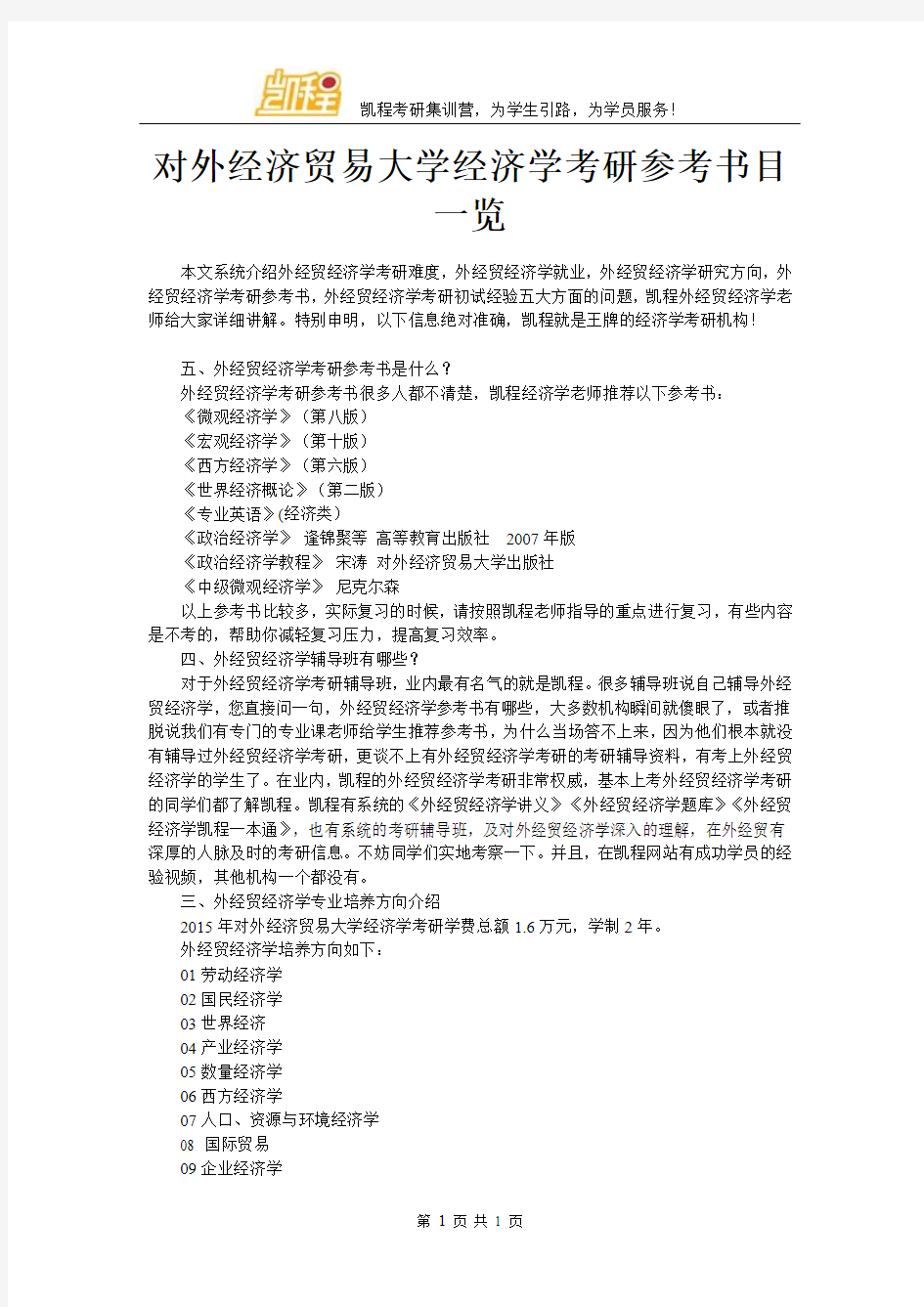 对外经济贸易大学经济学考研参考书目一览