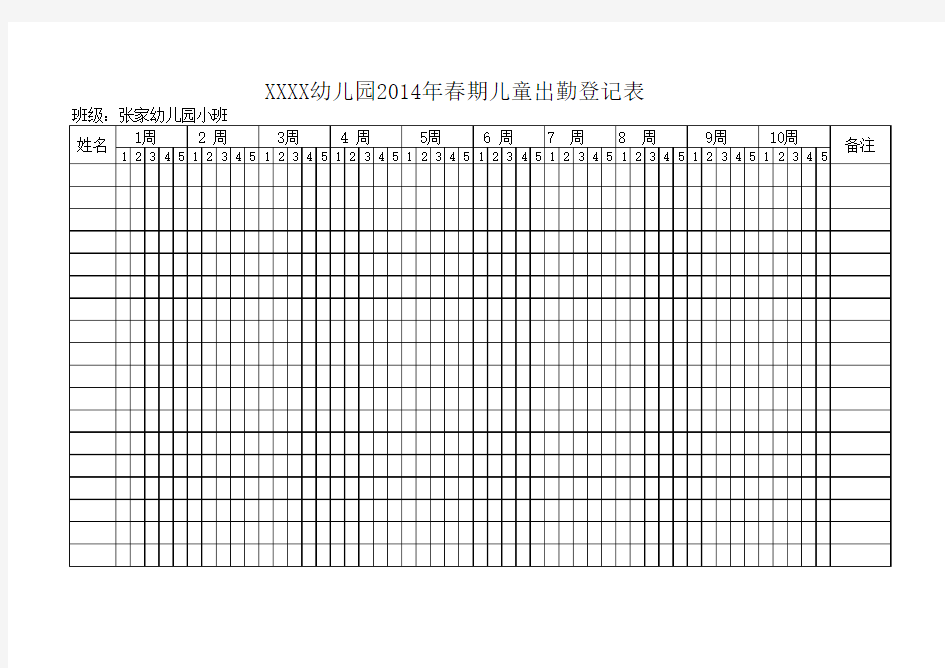 幼儿园幼儿出勤表