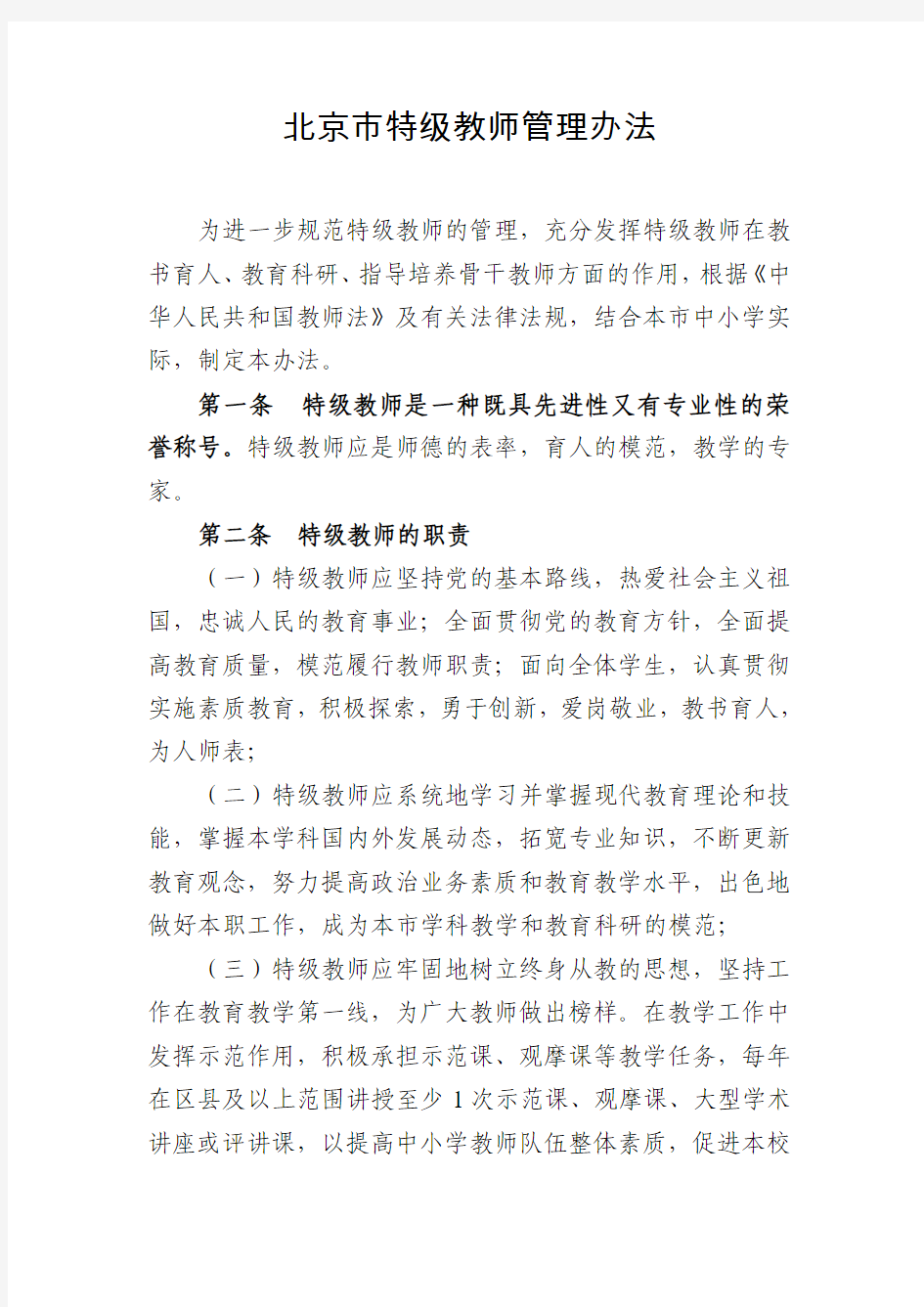 北京特级教师名录