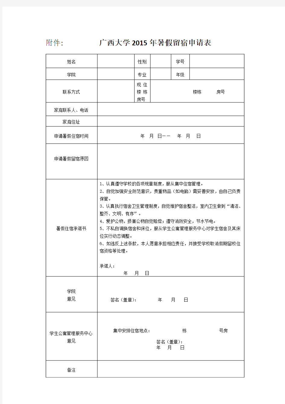 广西大学2015年暑假留宿申请表