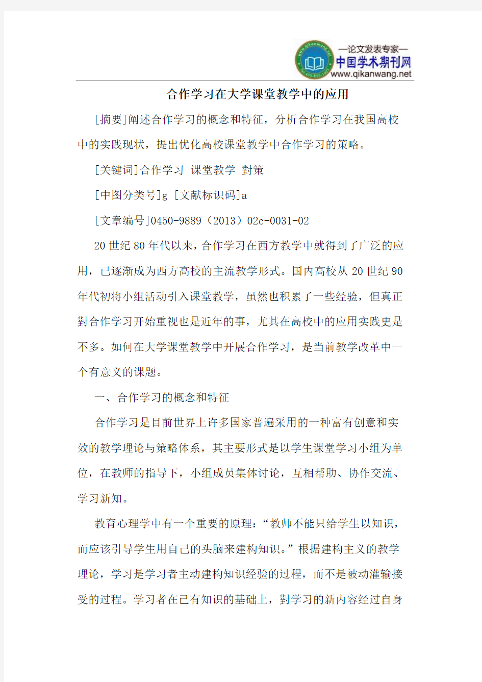 合作学习在大学课堂教学中的应用