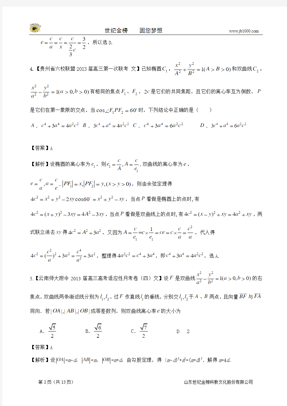 2013备考各地试题解析分类汇编(二)文科数学：10圆锥曲线2