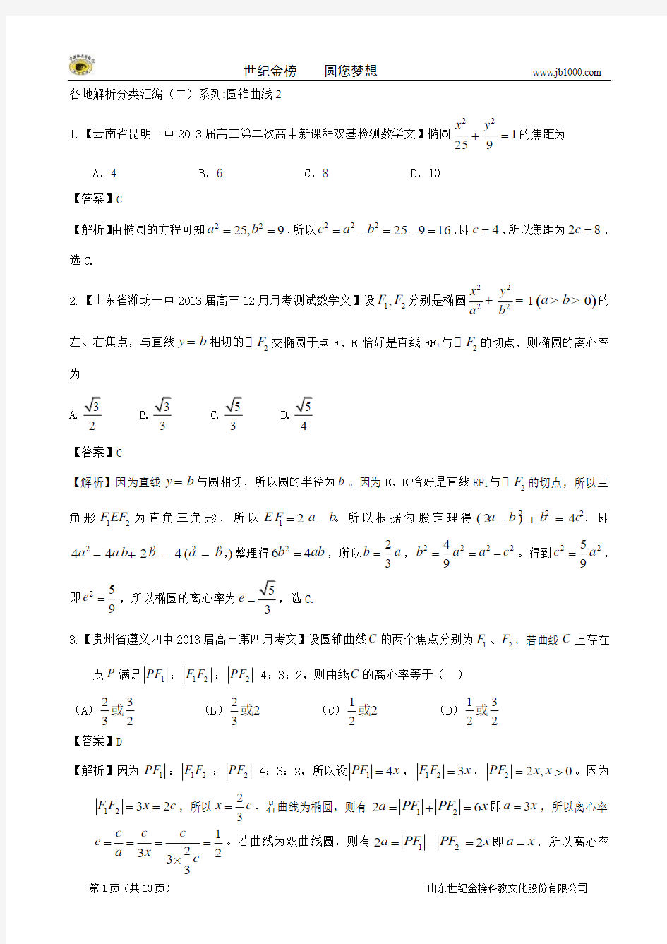 2013备考各地试题解析分类汇编(二)文科数学：10圆锥曲线2