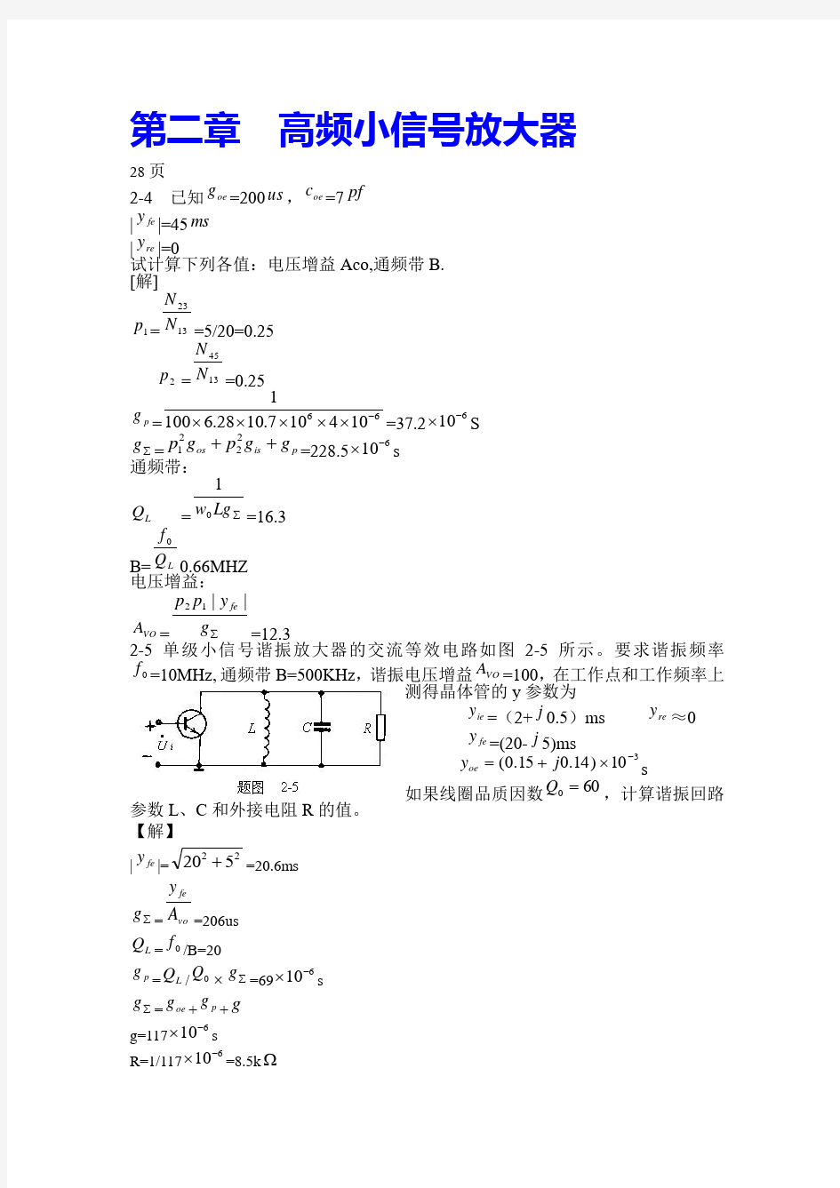 第二章  高频小信号放大器 课后习题答案