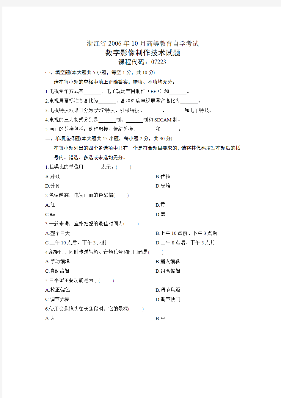 浙江省06年10月高等教育自学考试数字影像制作技术试题