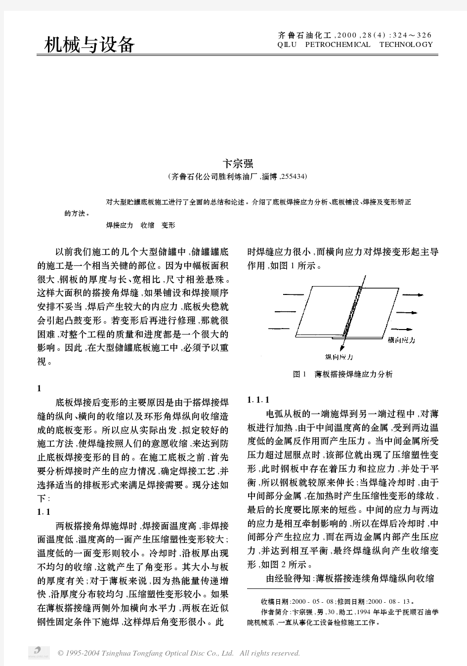 大型储罐底板的焊接方法