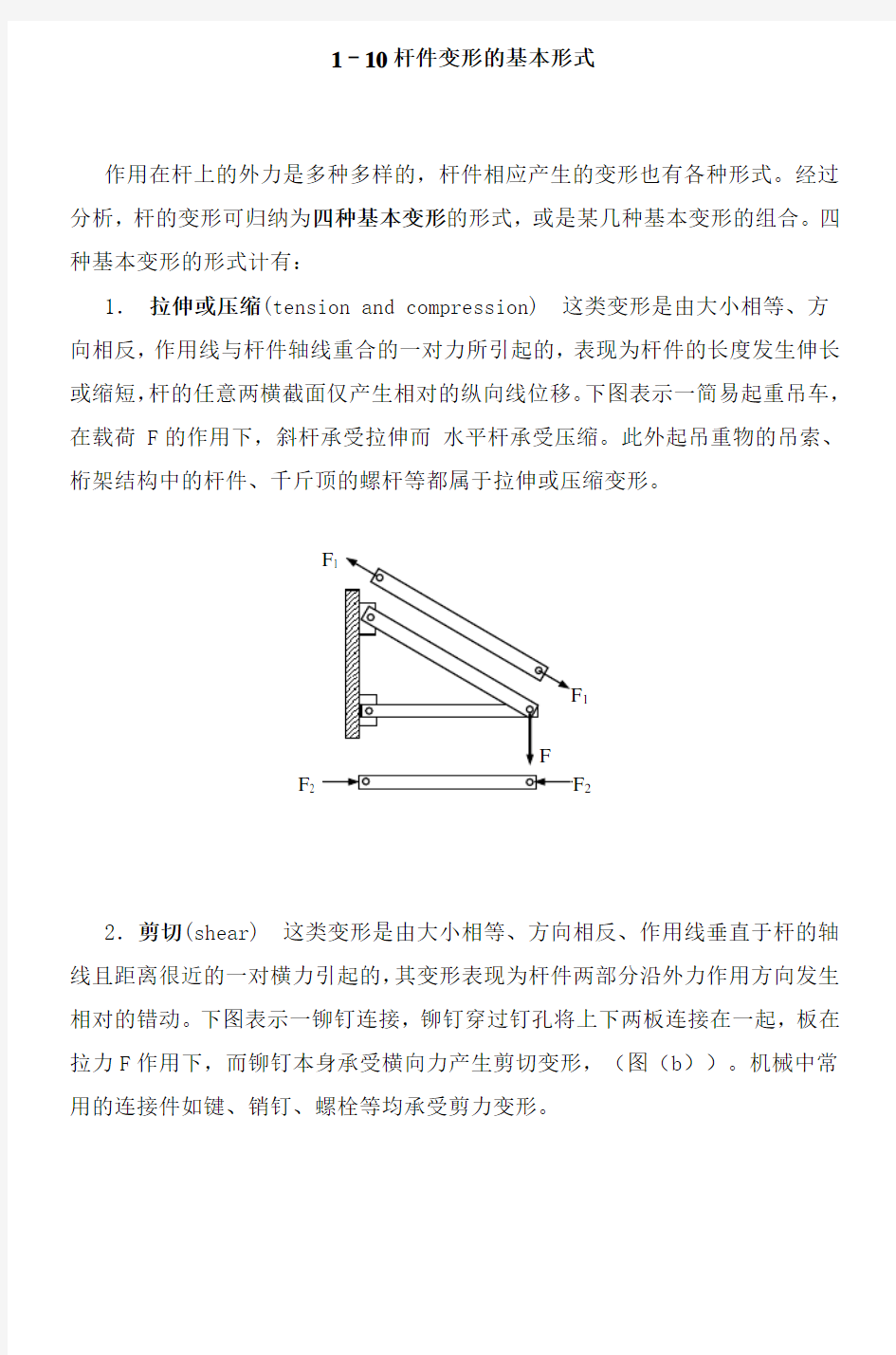 1-10杆件变形的基本形式