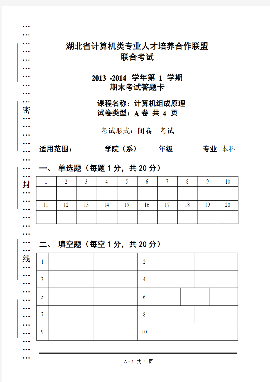 武汉轻工大学2013-2014七校联考试卷-组成原理(A卷)答题卡