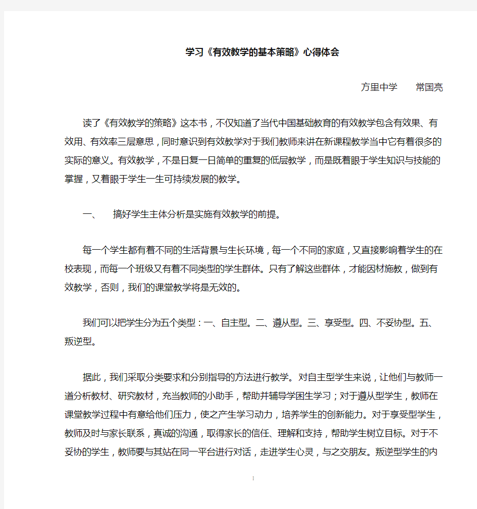 学习有效教学的基本策略心得体会