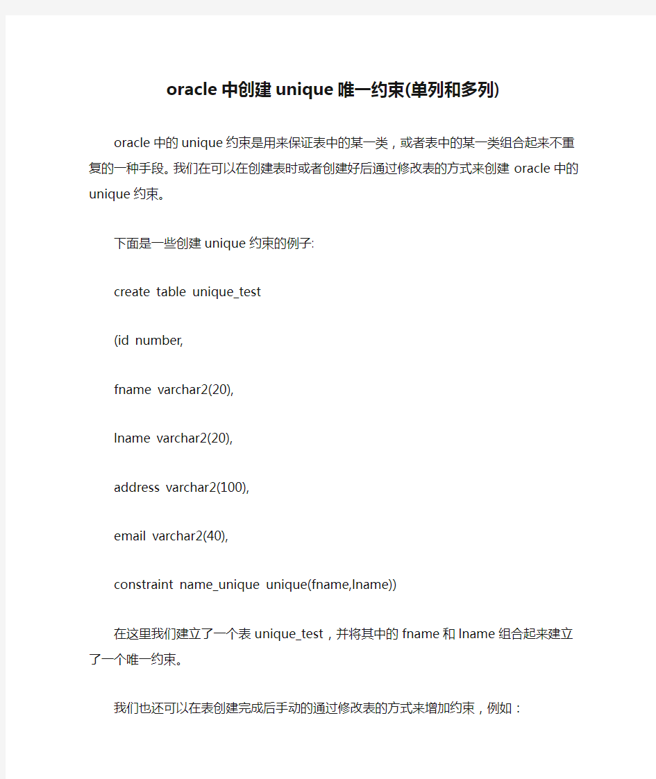 oracle中创建unique唯一约束(单列和多列)