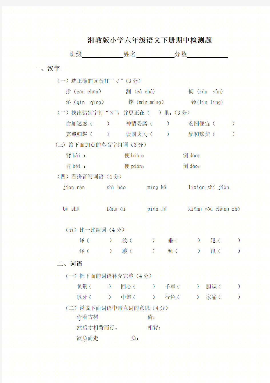 湘教版六年级下册语文期中试卷测试题