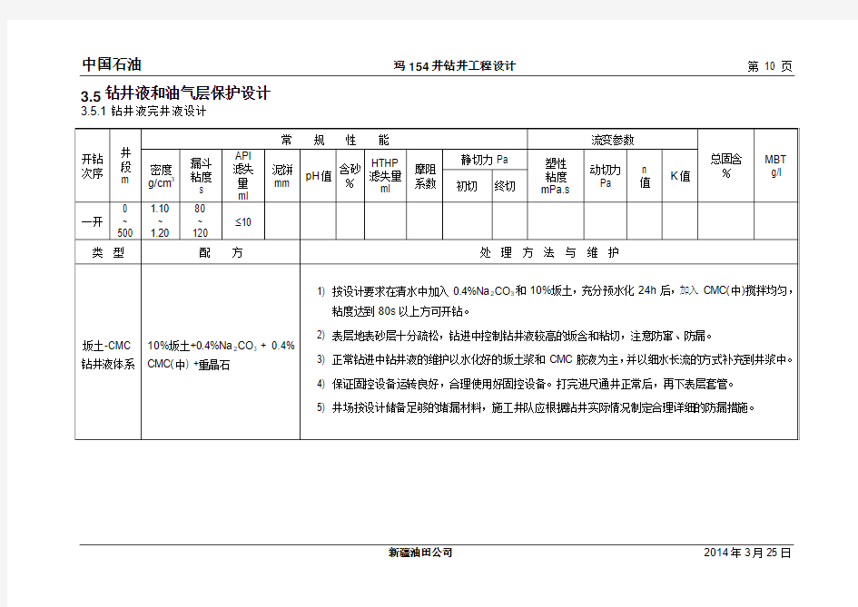 玛154井钻井液设计(2)