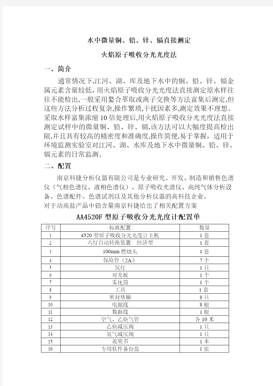 火焰原子吸收分光光度法直接测定水中微量铜、铅、锌