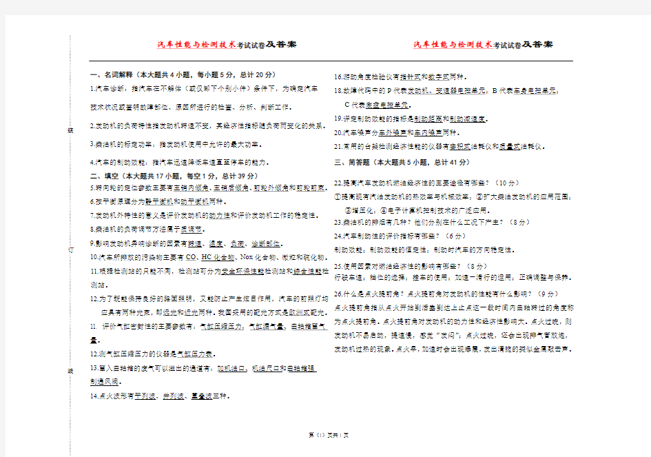 汽车性能与检测技术期末试卷及答案