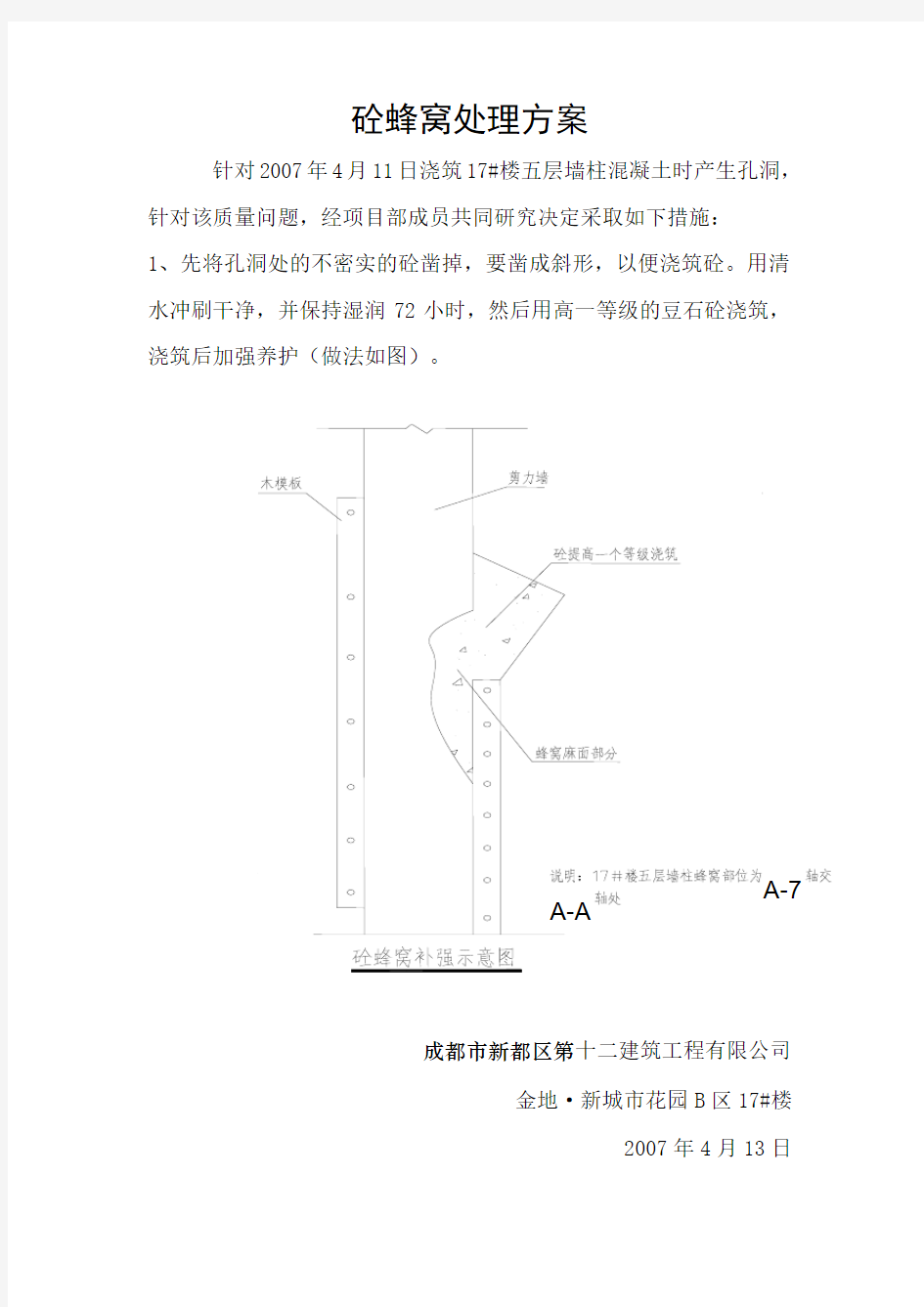 混凝土孔洞处理方案