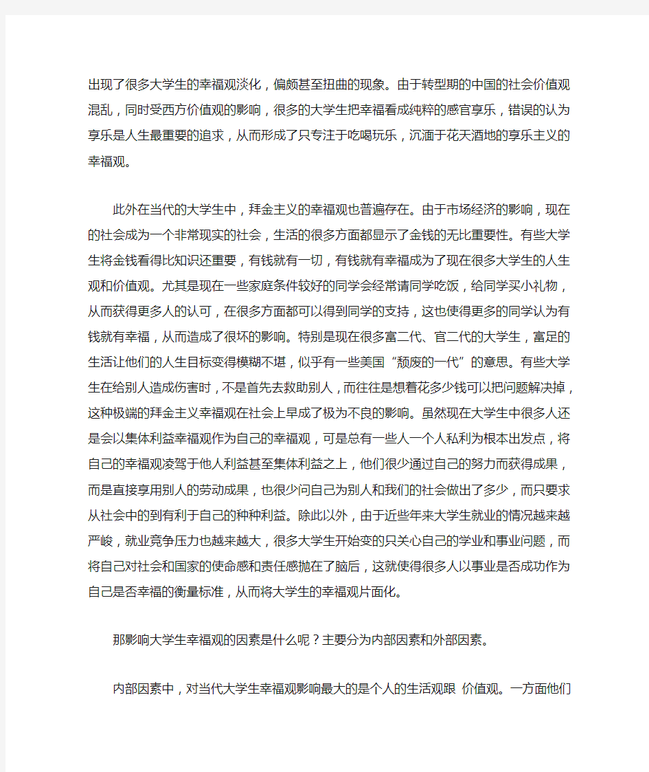 当代大学生的幸福观