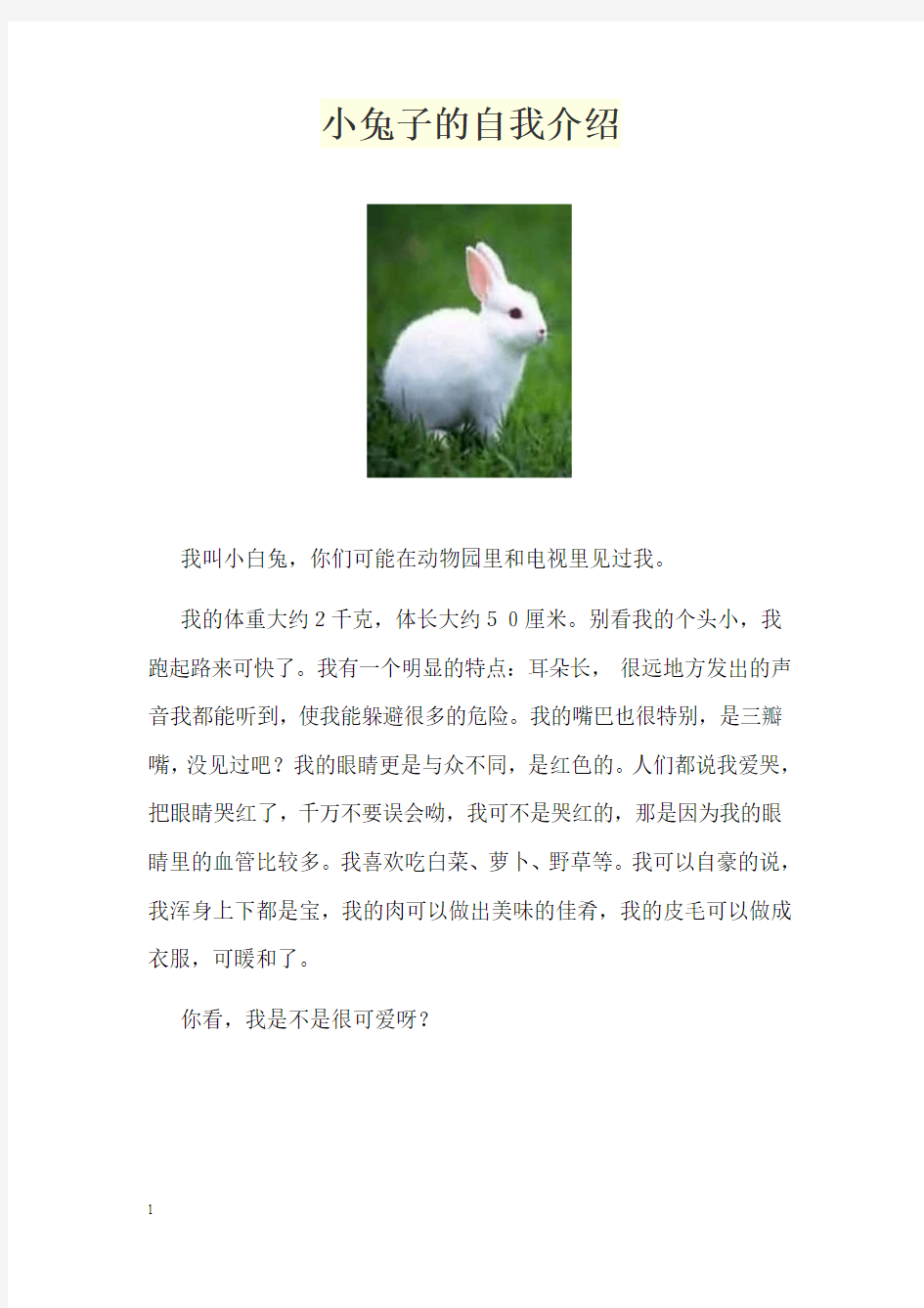 小兔子的自我介绍