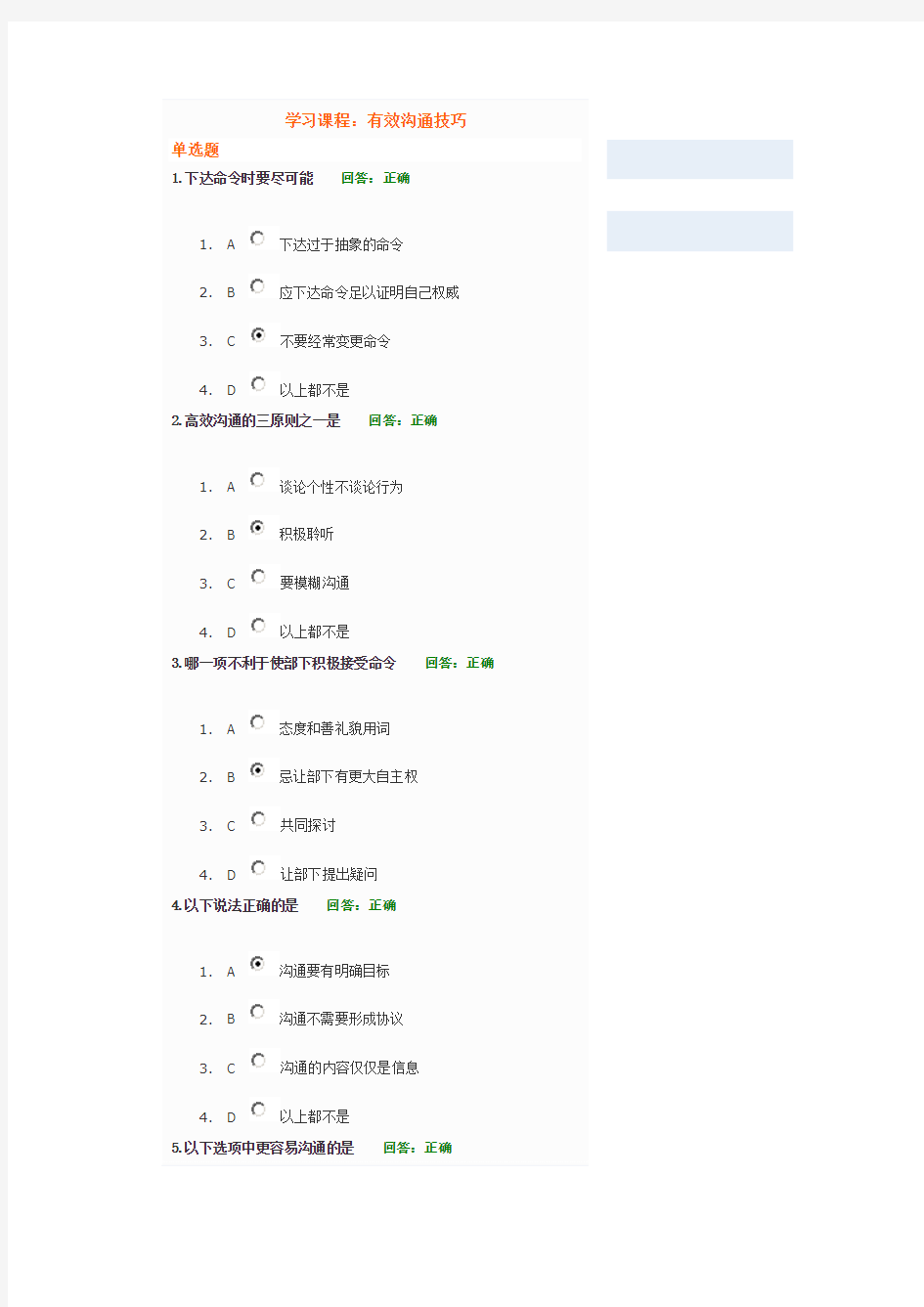 有效沟通技巧试题答案