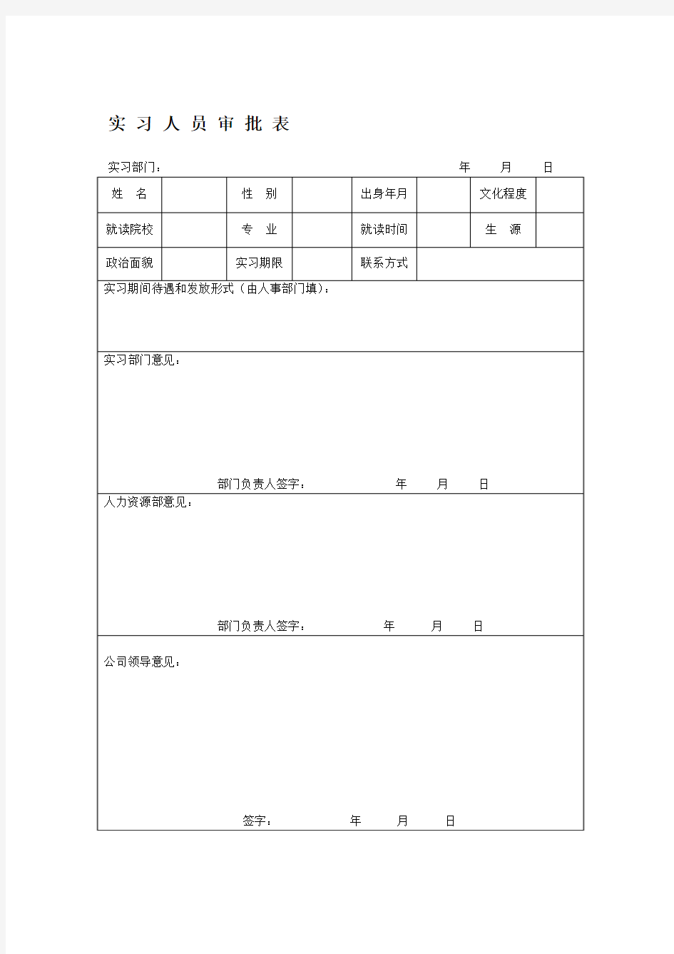 实习生审批表