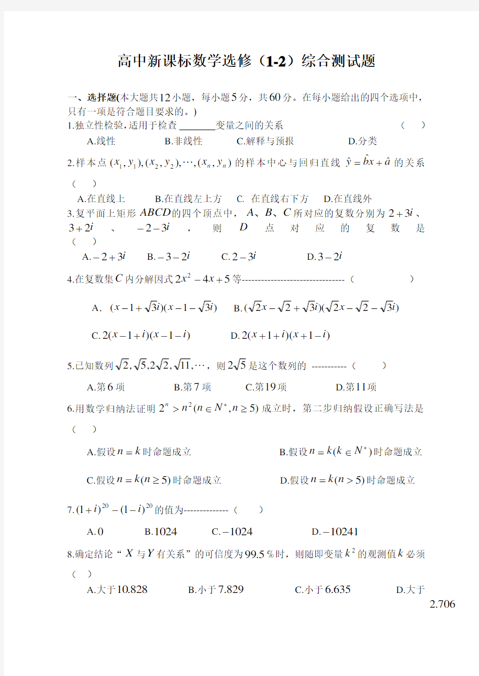 高中数学选修1-2综合测试题(附答案) (1)