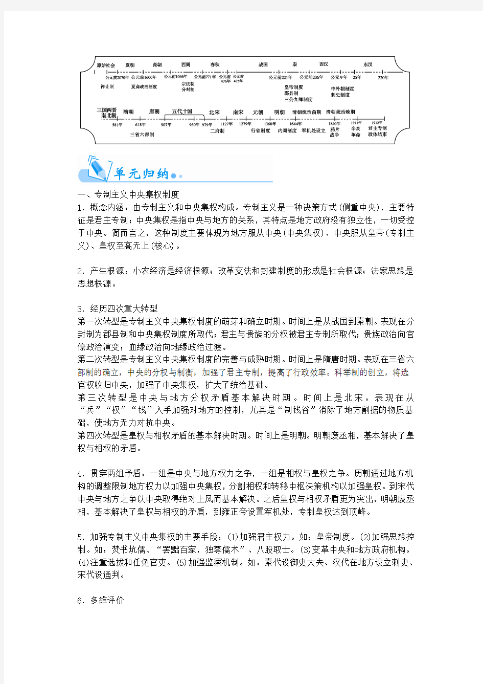 【金版学案】2015届高考历史一轮复习 第一单元 古代中国的政治制度总结提升 新人教版必修1