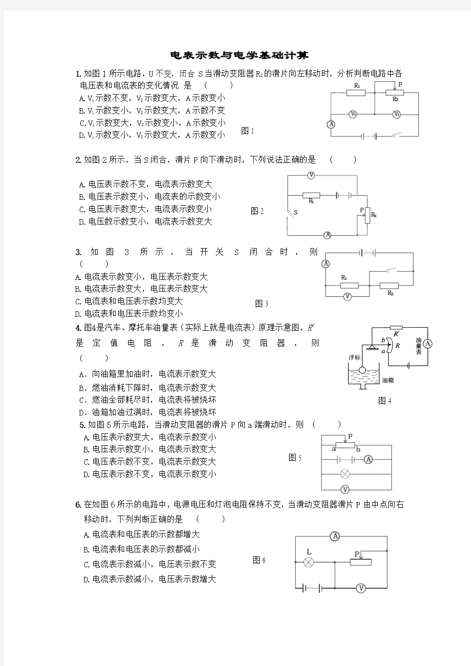 电表示数与电学基础计算