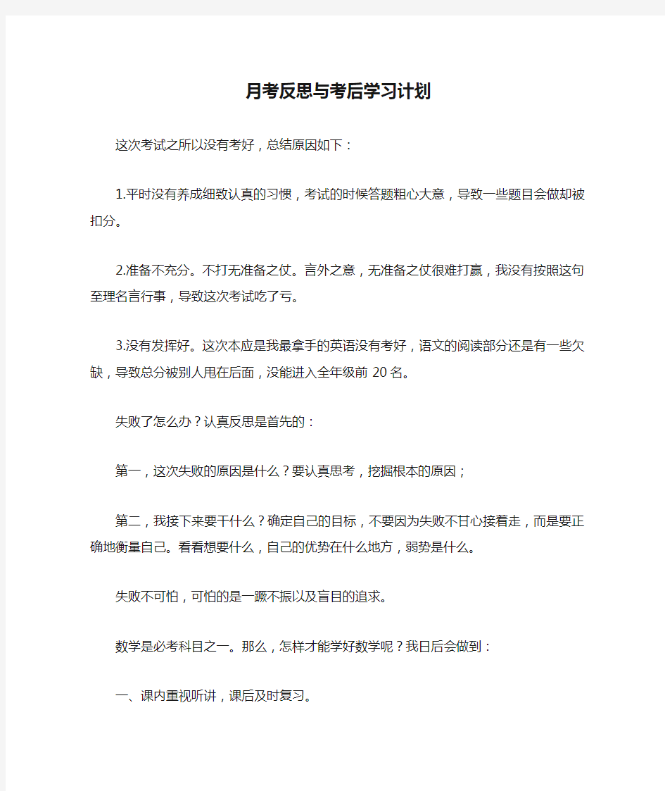 月考反思与考后学习计划