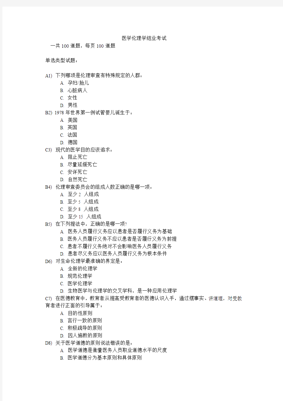 2015年医学伦理学结业考试99分卷