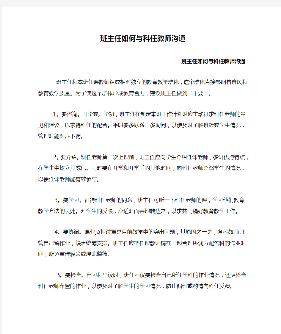 班主任如何与科任教师沟通