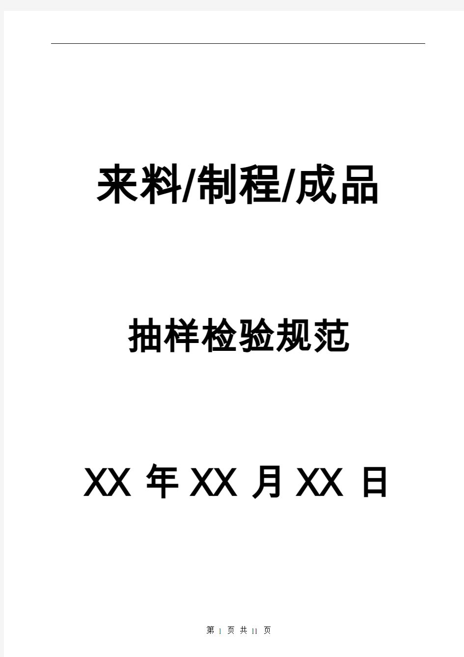 来料、制程、成品抽样检验规范