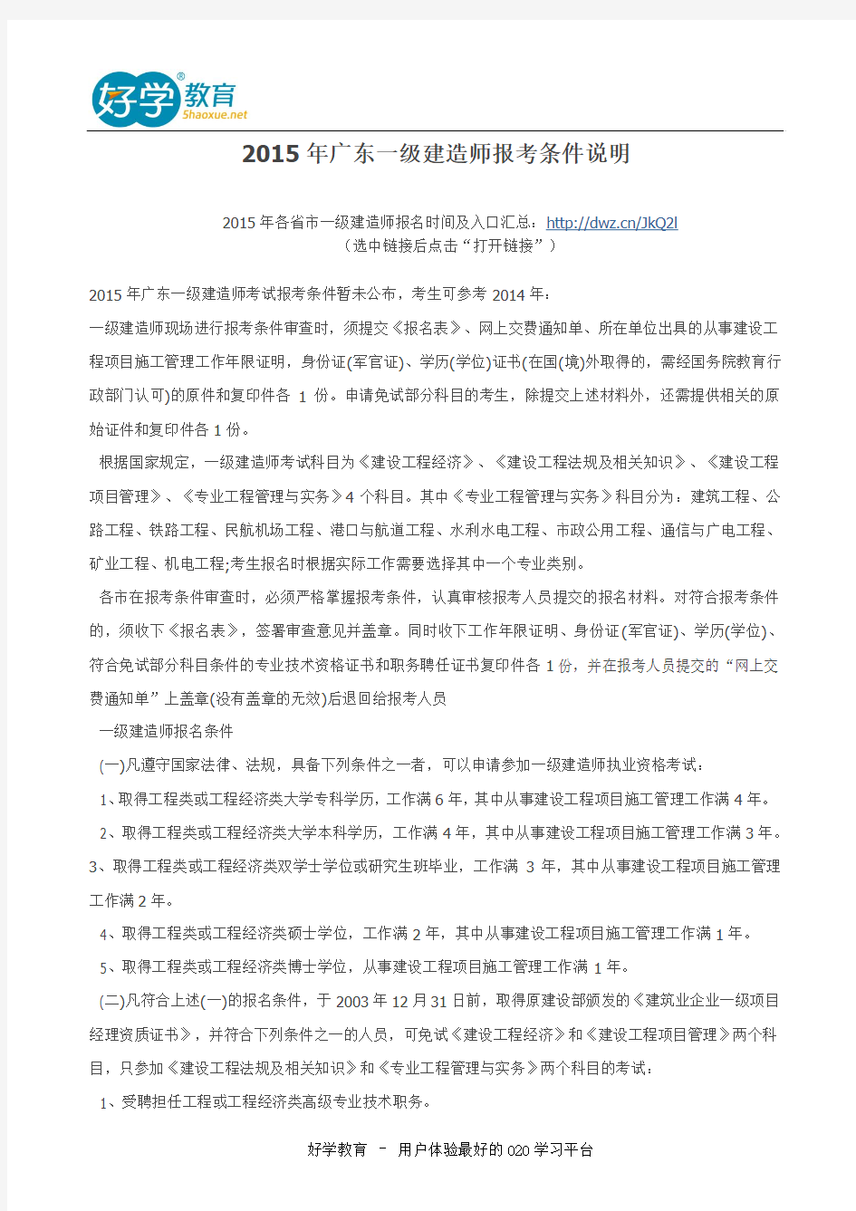 2015年广东一级建造师报考条件说明