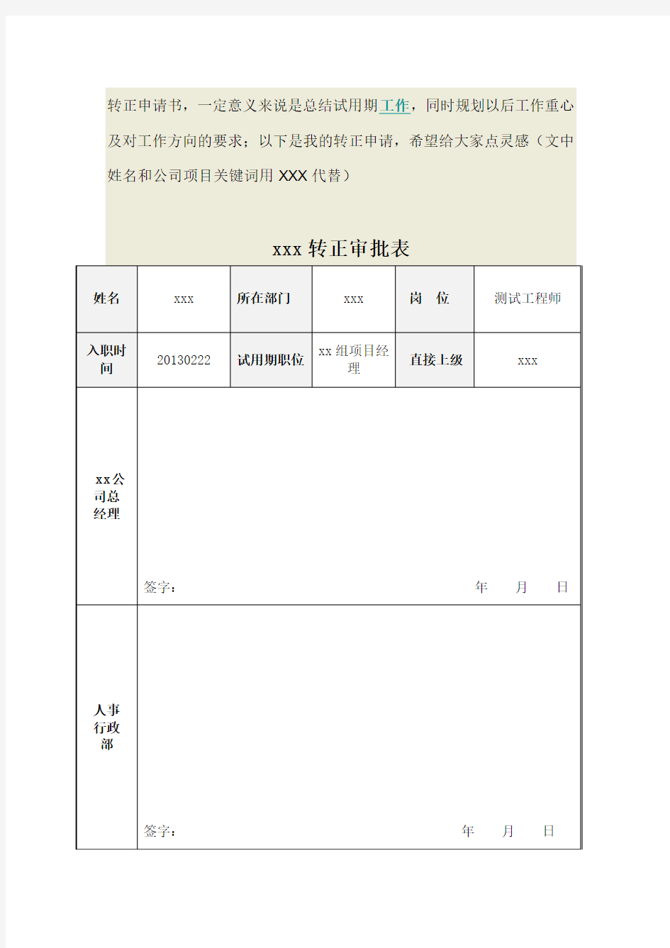 测试工程师转正申请