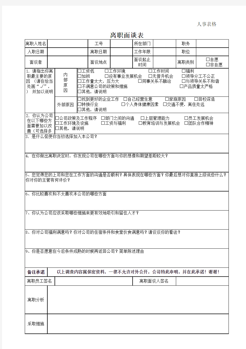 员工离职面谈记录表(HR用) Microsoft Excel 工作表