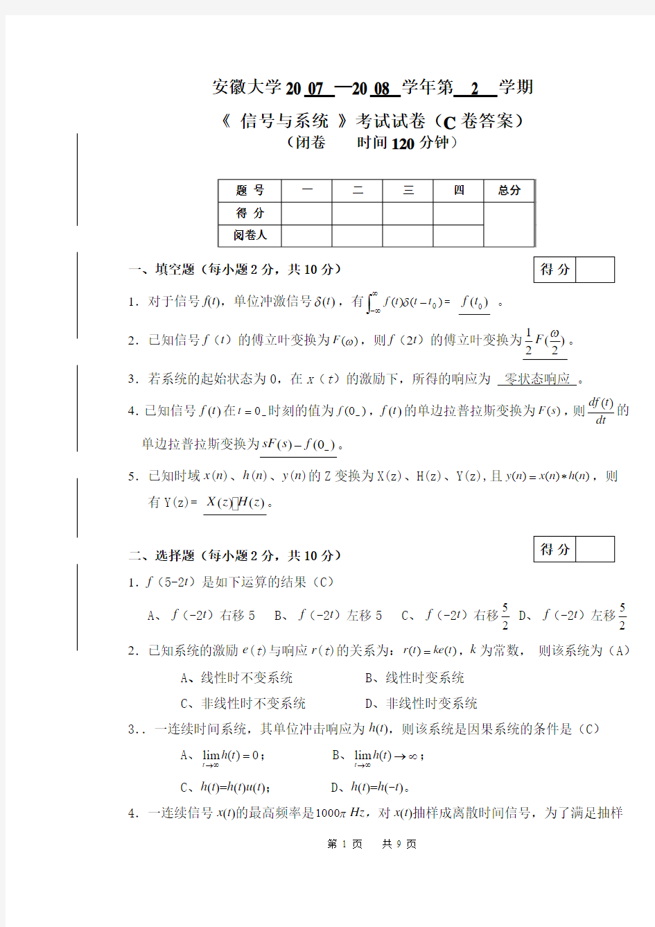 安徽大学2007-2008信号与系统期末考试