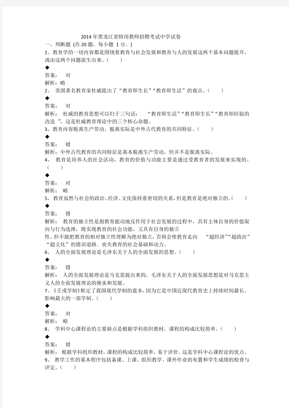 2014年黑龙江省特岗教师招聘考试中学试卷