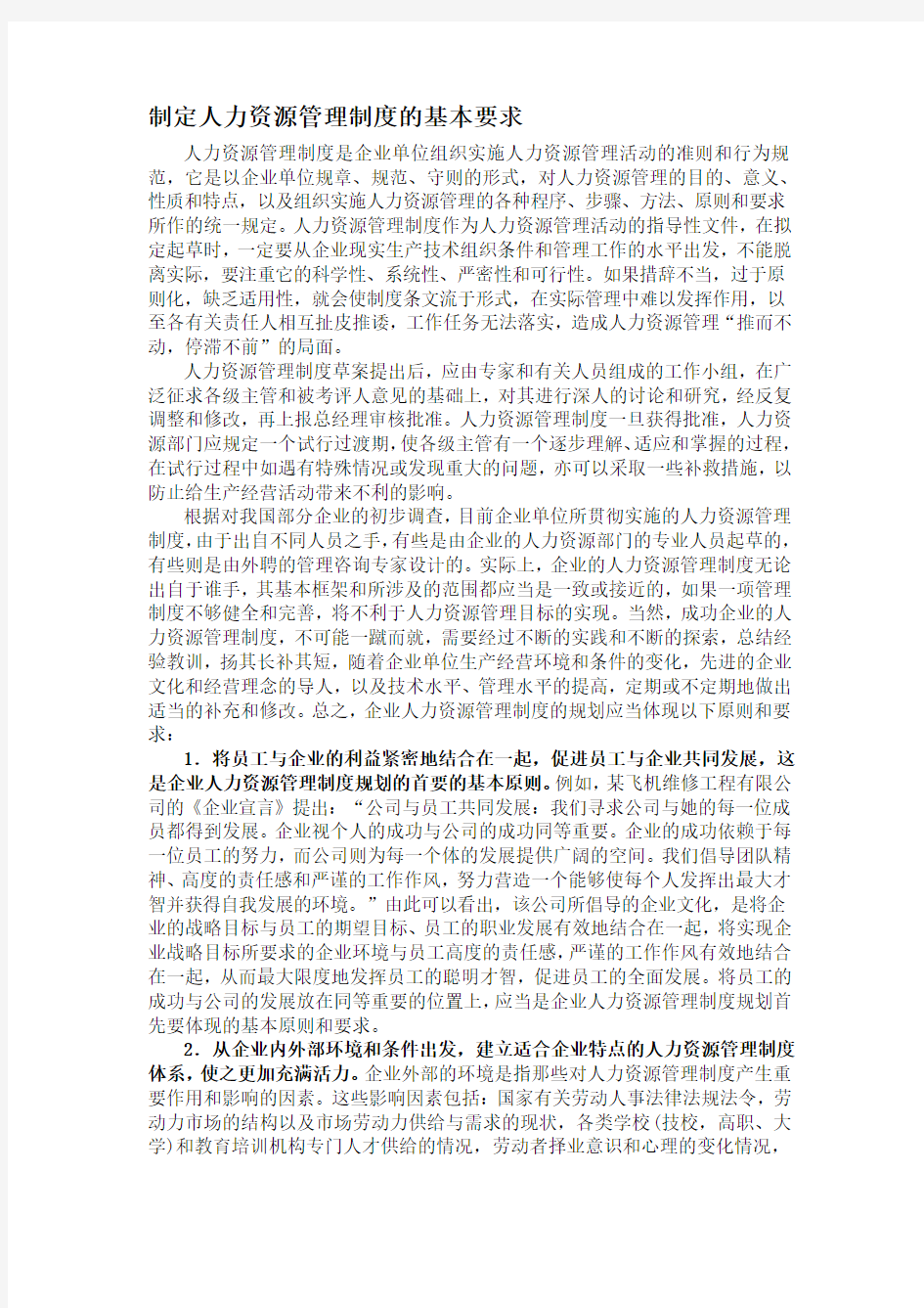 制定人力资源管理制度的基本要求