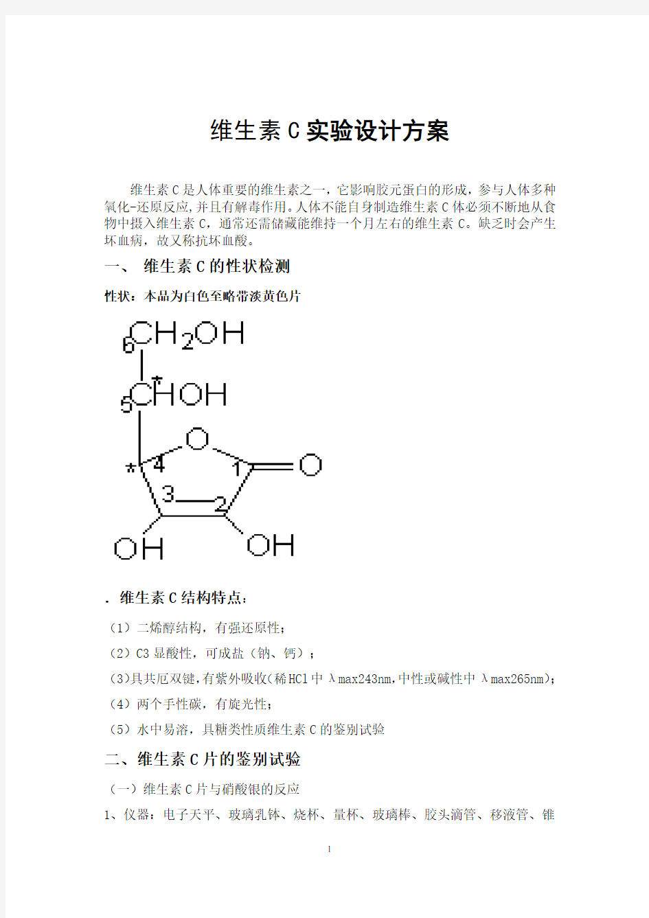 维生素C片实验设计方案